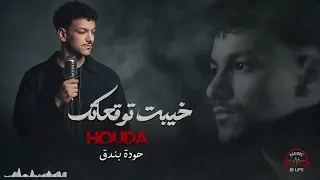 حوده بندق خيبت توقعاتك  ميوزك دندنها