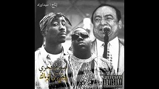 Sabah Fakri X 2Pac X Bigge صباح فخري توباك و بيغي Prod By Sidawrld 