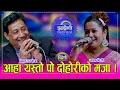 Lagu Asha_Bimalraj आशा बि.सी. र बिमराज क्षेत्री बिच निकै उत्कृष्ट दोहोरी । ०१.१०.०८२ ।। HD