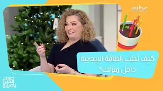 أمور تجلب الطاقة الإيجابية داخل بيتك 