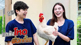 เอวา แกล้งโหด!! เซอไพรส์พี่นิกกี้ด้วยไก่ตัวเป็นๆ!!!! (Ft.Nickynachat)