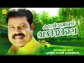 Download Lagu കടവിറങ്ങണ വഴിയിലെ | Manichettante Thakarppan Nadan Paattukal | Kalabhavan Mani