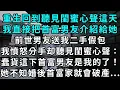 重生回到聽見閨蜜心聲這天，我直接把首富男友介紹給她。前世，男友送我二手假包，我憤怒分手，却聽見閨蜜心聲：蠢貨這下首富男友是我的了！她不知婚後首富家就會破產...