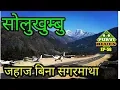 Download Lagu Solu Vlog | Gateway to Mt. EVEREST || Reach Everest Without Taking Flight | सोलुखुम्बु यात्रा