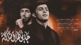 جابوها الناكه علي سلمان الخيكاني 