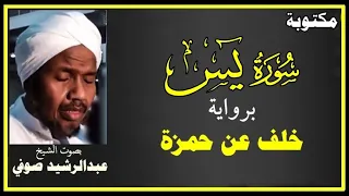 سـ36ــورة يـس مـكـتـوبـة برواية خلف عن حمزة بصوت الشيخ عبدالرشيد صوفي المصحف المصور 