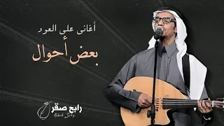 رابح صقر بعض أحوال أغاني على العود 