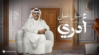                                            نبيل شعيل   أدري دندنها