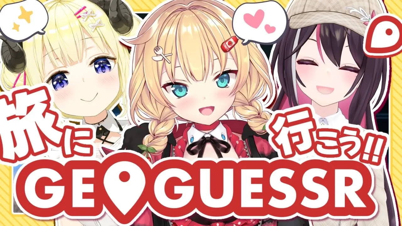【GeoGuessr】珍しい3人で旅にいく～～～！！✨対決も！？?【ホロライブ/赤井はあと】