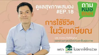 ทำไมการมีคุณค่าในชีวิตจึงสำคัญต่อสุขภาพของผู้สูงวัย
