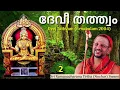 Lagu 2/4 Devi Tathvam ദേവീ തത്ത്വം