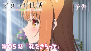 YouTube影片, 內容是才女的侍從 在滿是高嶺之花的貴族學校暗中照顧（毫無生活自理能力的）學院第一大小姐 的 第 5 話預告