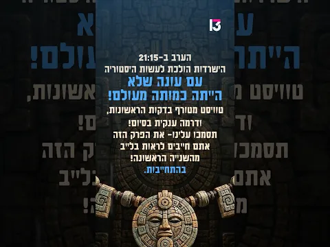 הערב ב-21:15 הישרדות הולכת לעשות היסטוריה עם עונה שלא הייתה כמותה מעולם😱