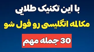 با این تکنیک طلایی از کلاس زبان بی نیاز شو مکالمه آموزش زبان انگلیسی 