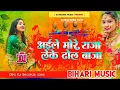 Download Lagu Aile More Raja Leke Dhol Baja Dj Remix Bhojpuri Song Bhojpuri Dj mix Song Dj Remix Bhojpuri Song
