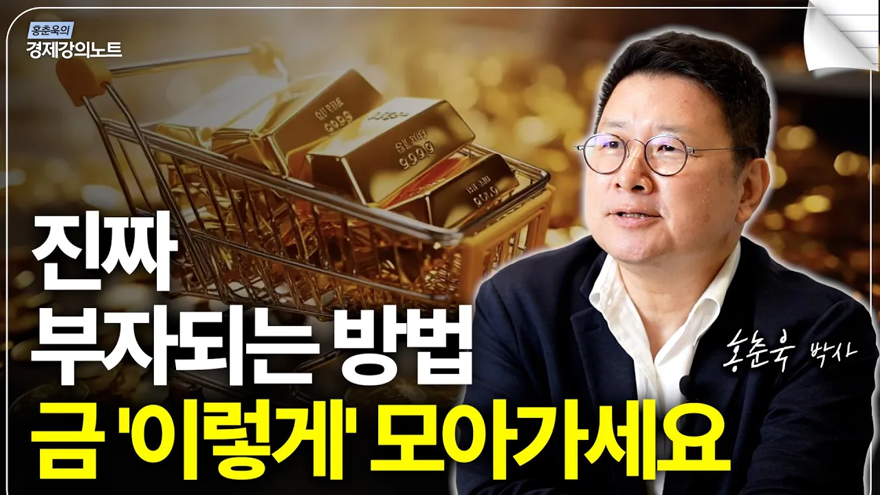 진짜 부자 되는 방법! 금 '이렇게' 모아가세요 (홍춘욱 박사)