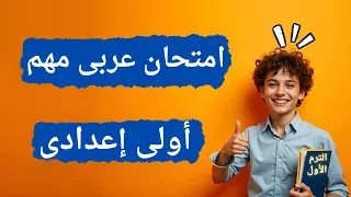 امتحان متوقع لغة عربية اولي اعدادي الترم الأول المنهج الجديد 2025 