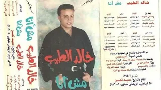 خالد الطيب  ليه يازمن  البوم مش انا دندنها