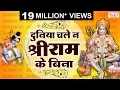 Download Lagu Ram Bhajan | दुनिया चले न श्री राम के बिना | Duniya Chale Na Shri Ram Ke Bina | JaiShankar Chaudhary