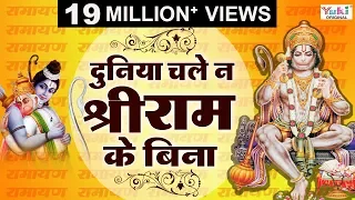 ram bhajan duniya chale na shri ram ke bina jaishankar chaudhary