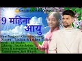 Lagu 9 महीना आयो new Sadri Christian song// 2025 // ll New Sadri Christian video 2025 ll Sadri song 