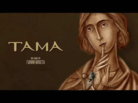 TAMA (Trailer)