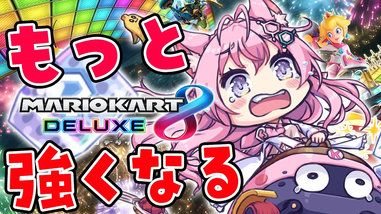 【マリオカート8DX】継続的な走行が強くなるとデータが出ております。?くぃっ【博衣こより/ホロライブ】