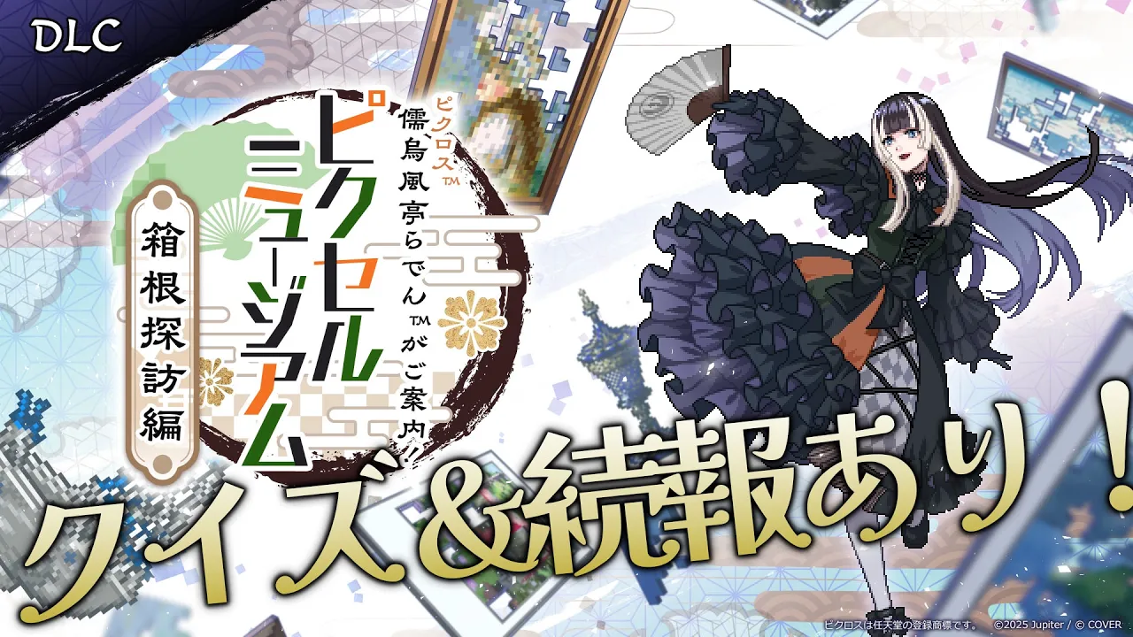 【 #らでピク続報 】（リスナーさんが）クイズ正解するまで告知できません！、「儒烏風亭らでんがご案内！ピクセルミュージアム」 追加コンテンツ【儒烏風亭らでん #ReGLOSS 】