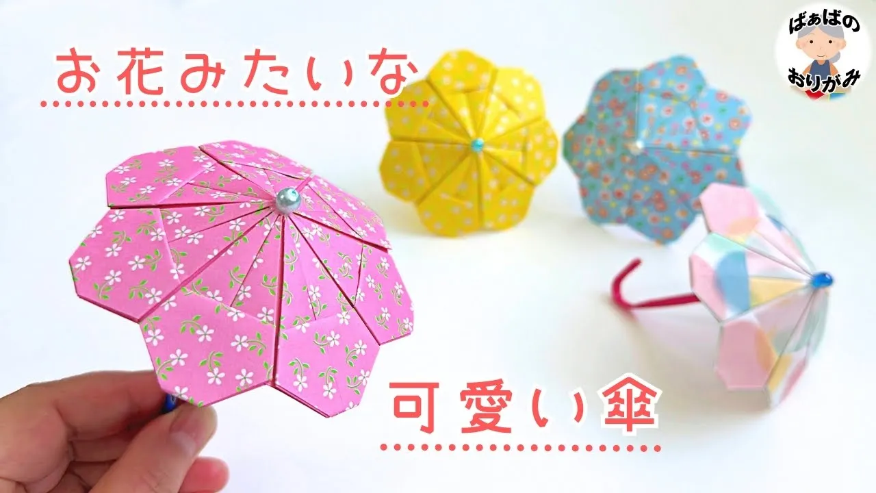 종이접기로 우산을 만들어 보자! 아이부터 어른까지 즐길 수 있는 간단한 접기 아이디어 모음