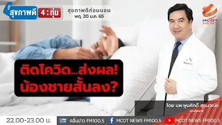 การติดเชื้อโควิด-19 มีผลต่อสุขภาพทางเพศของผู้ชายอย่างไรในระยะยาว