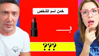 اعرف اسم الشخص من الصورة واكسب 