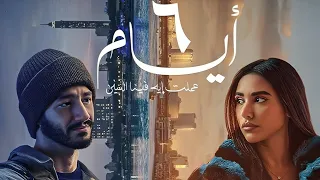 حصريا العرض الاول لفيلم 6 ايام بطوله احمد مالك وايه سماحه FULL HD 