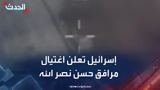 الجيش الإسرائيلي ينشر فيديو للحظة اغتيال مرافق حسن نصر الله في إيران 