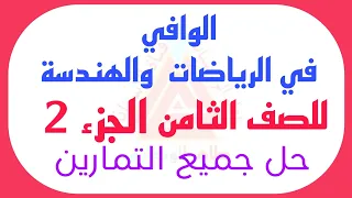 الرياضيات للصف الثامن اساسي الجزء الثاني الوافي للصف الثامن المنهج اليمني 