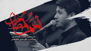 اخو و صاحب | محمد الجنامي
