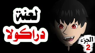 مصاص الدماء دراكولا قصة رعب خالدة الجزء الثاني Dracula 