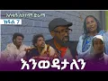 Lagu እንወዳታለን ክፍል 7 አስቂኝ የቤተሰብ ሲትኮም ድራማ Enewedatalen Episode 7 | new Ethiopian amharic film | አዲስ አማርኛ ፊልም