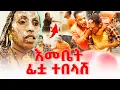 Download Lagu ሆቴል ውስጥ ተደባደቡ | ማን ነው ጥፋተኛ @emebetkassa4473 | United States ዲያስፓራ #ebs