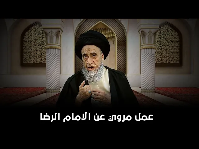 لمن يطلب الذرية .. هاك هذا العمل المروي عن الامام الرضا عليه السلام | السيد صباح شبر