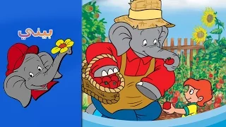 Benny The Elephant البستاني BENJAMIN THE GARDENER FULL EPISODE IN ARABIC  Benny The Elephant البستاني BENJAMIN THE GARDENER FULL EPISODE IN ARABIC