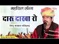 महफ़िल सोंग ! दारु दाखा रो ! विष्णु कच्छावा ! Daru Dhaka Ro ! Vishnu Kacchawa Govindghad