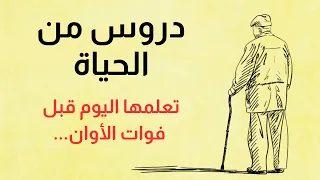 30 درسًا عن الحياة من شخص عاش أكثر مما تتخيل