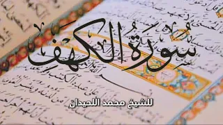 سورة الكهف الشيخ محمد اللحيدان جودة عالية بدون إعلانات Surat Al Kahf Sheikh Muhammad Al Luhaidan 
