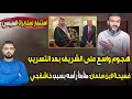 Lagu عاجل: هجمة مخابراتية على الشريف بعد التسريب | وفضيحة لابن سلمان: طأطأ رأسه بسبب خاشقجي