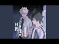 Download Lagu The TIDES (《时光代理人第二季》动画片尾曲)