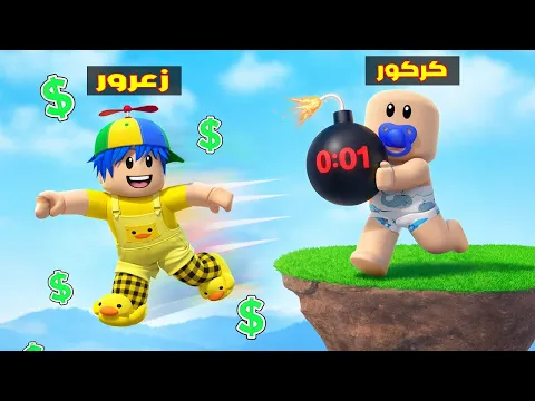 Video Thumbnail: فلم روبلوكس : زعرور يرمي اخطر كرة على زعرور المسكين ( دودو يضحك ) 😱🔥