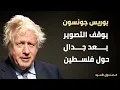 Download Lagu جونسون يوقف التصوير بعد جدال حول فلسطين