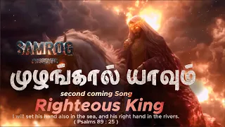 samrog muzhangal yavum second coming song 4k video song 