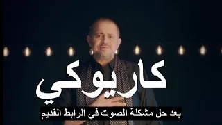                                                   جورج وسوف   صاحي الليل كاريوكي  بعد حل مشكلة الصوت دندنها