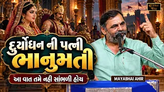 દુર્યોધન ની પત્ની ભાનુમતી - આ વાત તમે નહિ સાંભળી હોય | Mayabhai Ahir | Duryodhan Ni Patni Ni vat